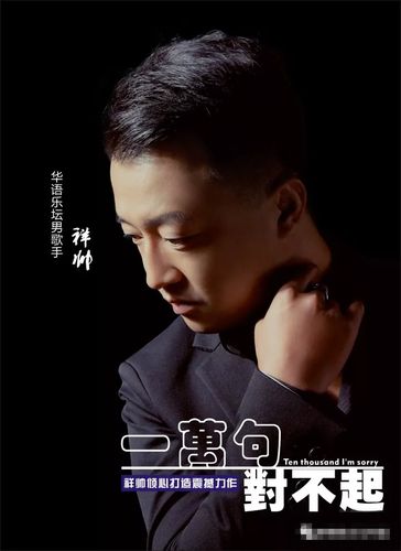 华语男歌手祥帅简介