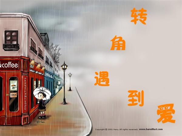 转角遇到爱