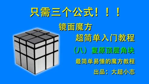 只需三个公式,镜面魔方超简单入门教程8:复原顶层角块