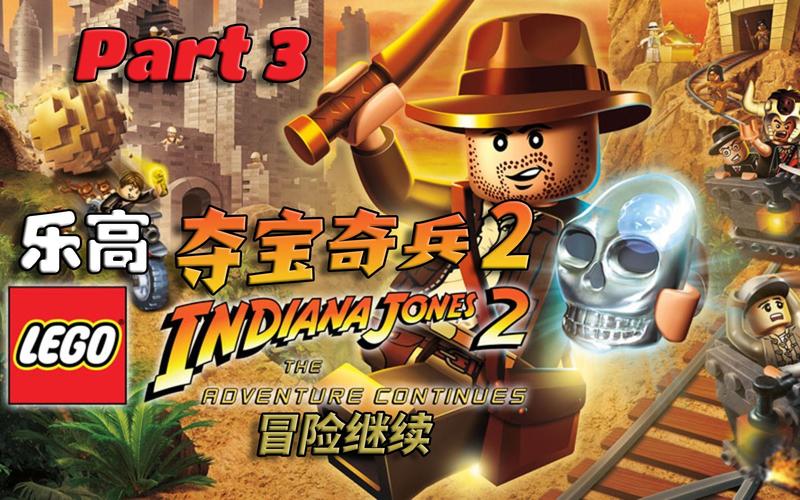 乐高夺宝奇兵2对决电光人part3全