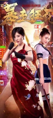 包贝尔让自己老婆亲自上阵,和赵奕欢在《暴走狂花》中