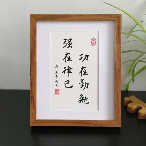 功在勤勉强在律己手写办公室桌面学习励志书法摆件相框字画真迹