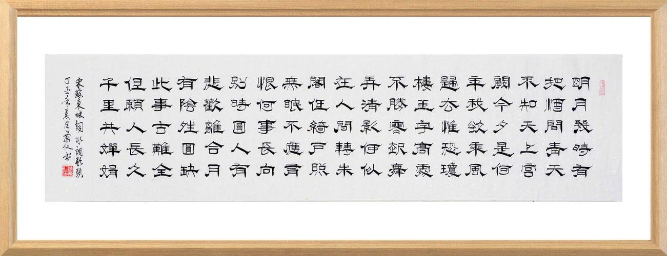 水调歌头 戚万仁-隶书-淘艺商城