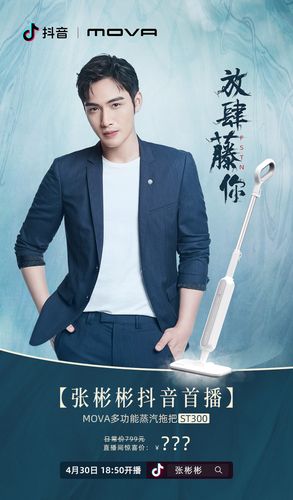 范志毅华少张彬彬都为mova站台 这个国产清洁家电品牌