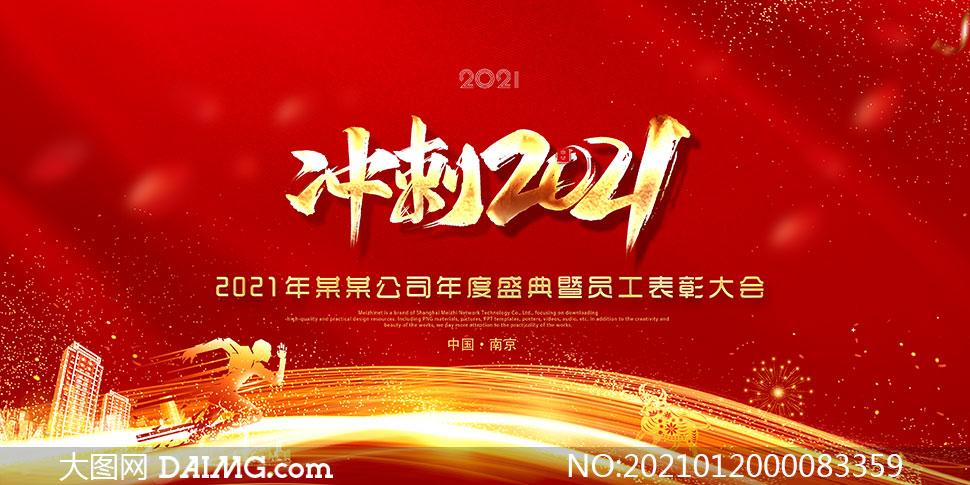 冲刺2021企业年会舞台背景psd素材