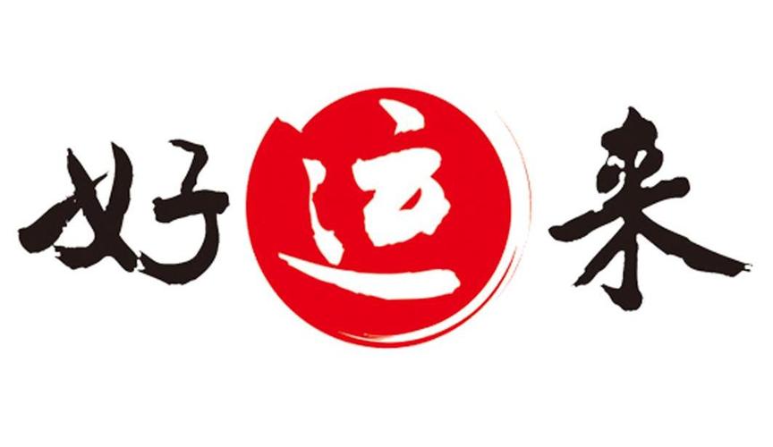 好运来