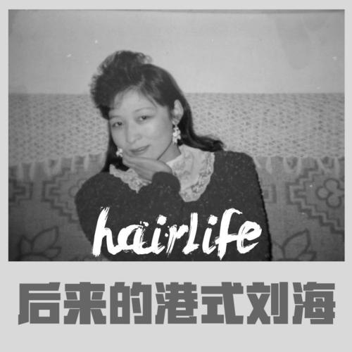 后来,七,八十年代的港式发型