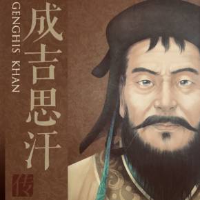 成吉思汗传genghiskhan