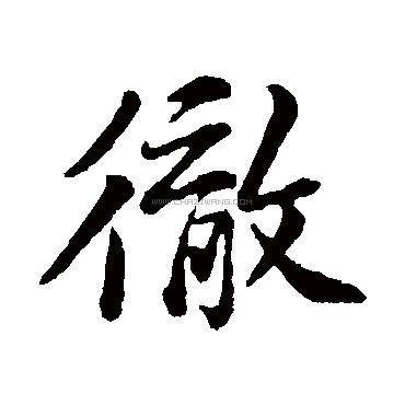 彻字书法 - 彻字书法作品 - 彻字书法写法 - 在线书法