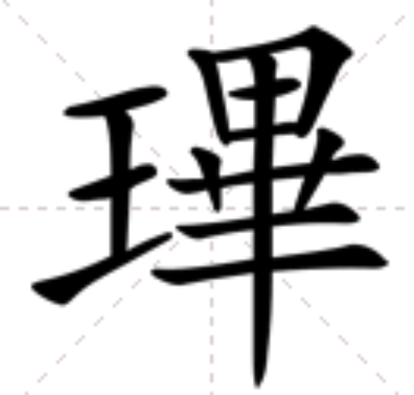 注音ㄅ一ˋ,简体部首王部,部外笔画10画,总笔画14画,繁体部首玉部,部