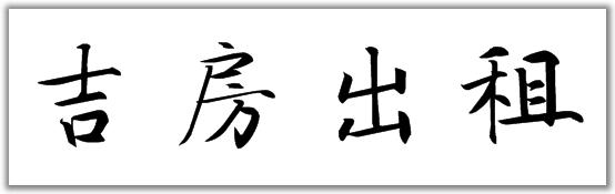 "吉房出租"的楷书写法