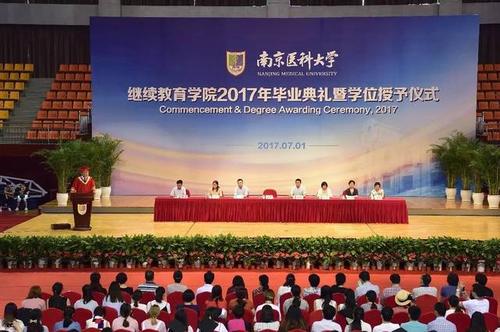 院长乔学斌率队参加南医大继续教育学院2017年毕业典礼暨学位授予仪式