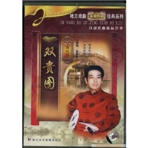 正版绍兴莲花落[双贵图]盒装dvd (金国良演唱)