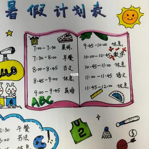 暑假计划表/原创/表格/简笔画/假期_暑假_简笔画_文化