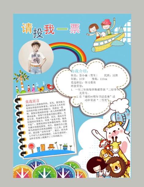 卡通可爱班委选举请投我一票小报