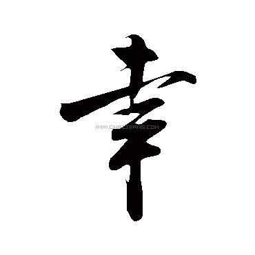 幸字书法 - 幸字书法作品 - 幸字书法写法 - 在线书法