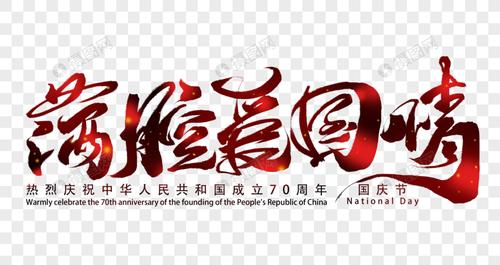 满腔爱国情手写字体