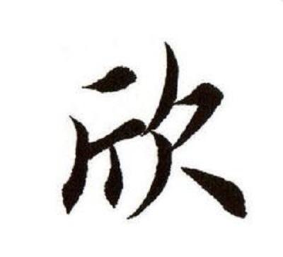 "欣":   谐音上为辛,有辛苦之意,为新,有