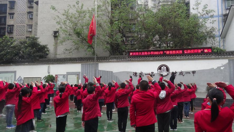 缅怀革命先烈 传承红色基因 ——泸州市大北街小学开展清明节系列活动