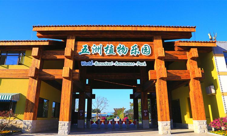 北京南宫五洲植物乐园 电子门票(票务中心兑换入园 需