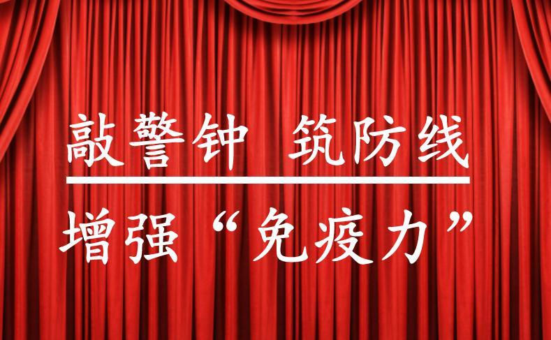 【敲警钟 筑防线 增强"免疫力"】