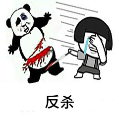 反杀-爱表情网