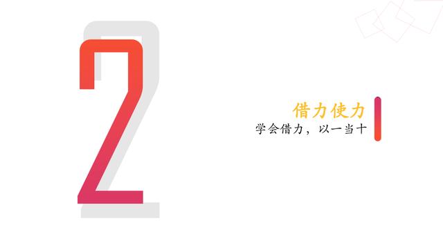 第二部分主要阐述要学会借力使力,要学会整合资源,让各方力量为我所用