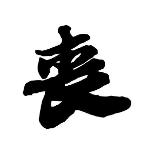 丧黄庭坚·丧全部草书行书楷书隶书篆书丧字的书法名家行书作品图片