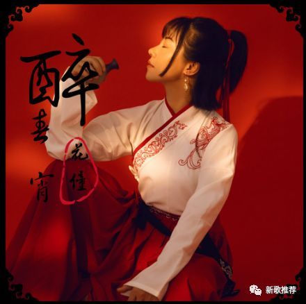 花僮《醉春宵》