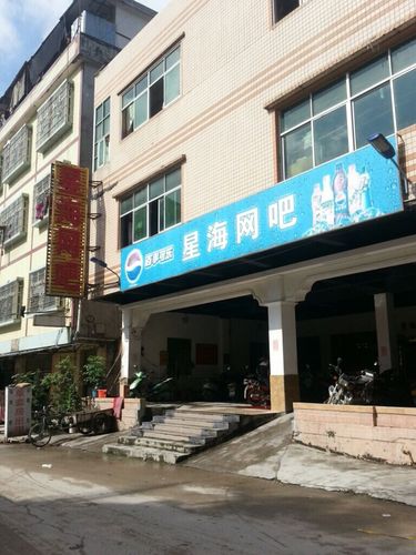 星海网吧
