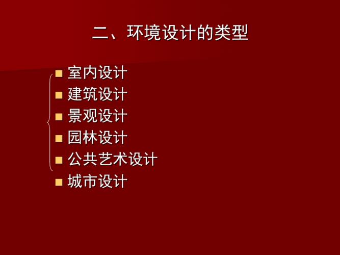 环境艺术设计ppt