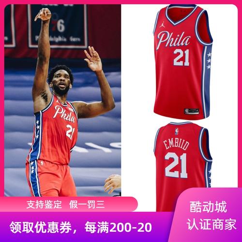 酷动城正品恩比德费城76人sw球衣