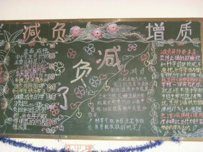 关于小学生减负的黑板报 小学生黑板报图片大全