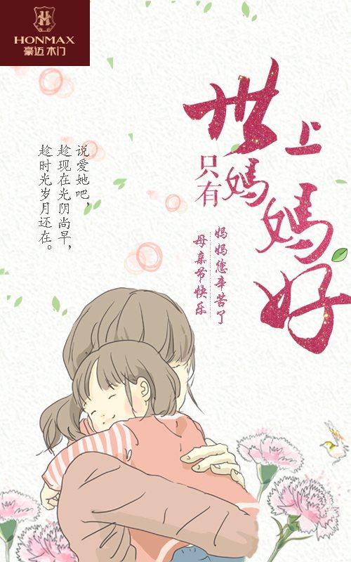 世上只有妈妈好!