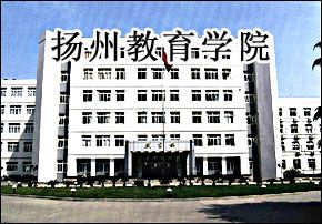  p>扬州教育学院是经 a href="#" data-lemmaid="8842152">江苏省人民