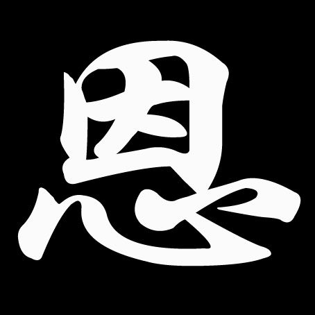 恩字头像