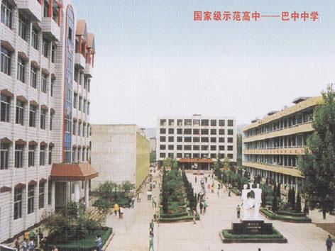 巴中市中学