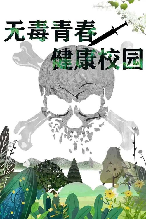 绘无毒青春,创健康校园ii禁毒知识海报大赛结果揭晓啦!