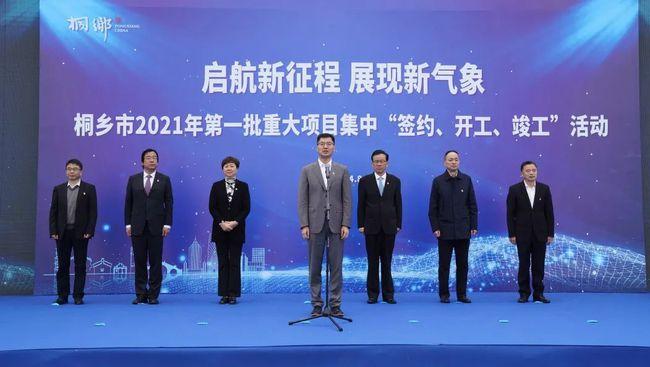 9亿元!桐乡重大项目集中"签约,开工,竣工"
