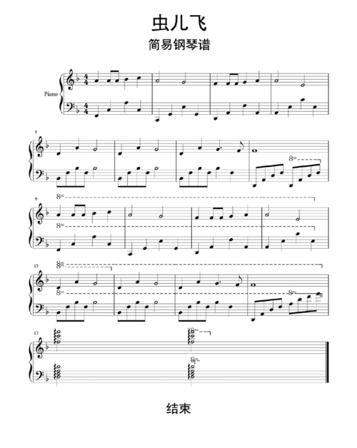 虫儿飞简易钢琴谱乐谱