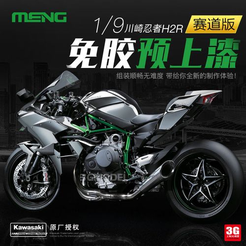 3g模型 meng 1/9 mt-001s 免胶分色 川崎忍者h2r 摩托