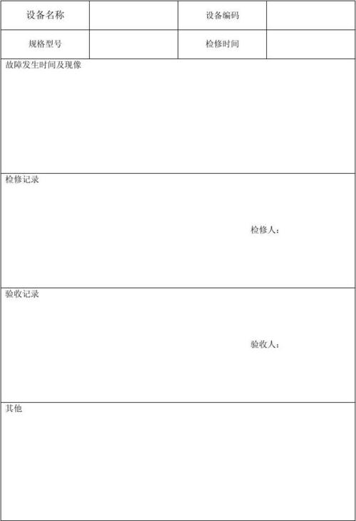 矿山设备维修记录表