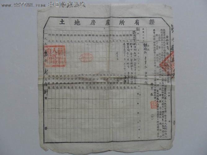 53年土地证