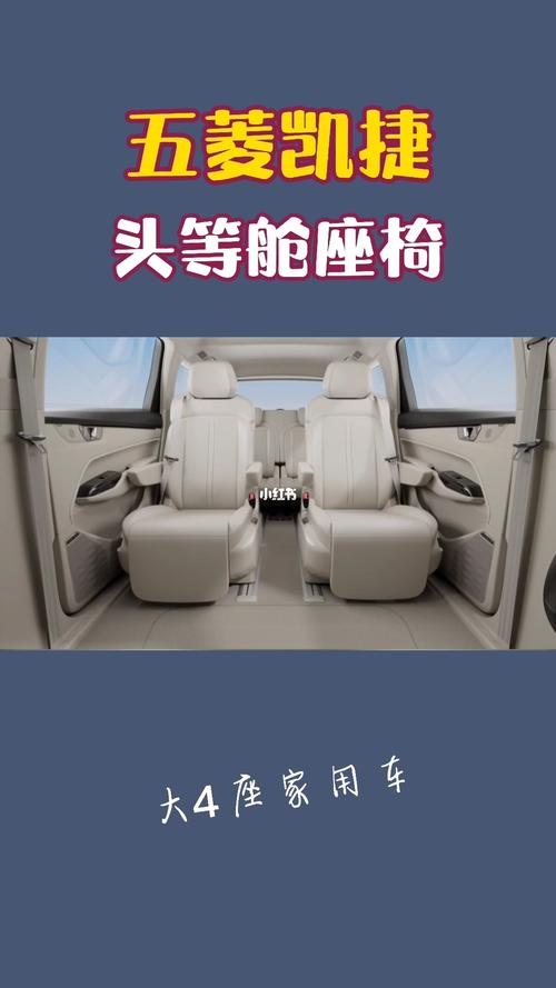 五菱凯捷头等舱座椅_全家怎么样_五菱怎么样_随时随地