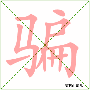 骗的笔顺 笔画数:12 拼音:piàn 部首:马 - 智慧山