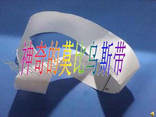 神奇的莫比乌斯带ppt