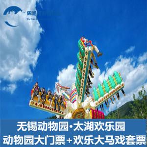 【电子票】无锡动物园太湖欢乐园门票无锡动物园门票 大马戏套l