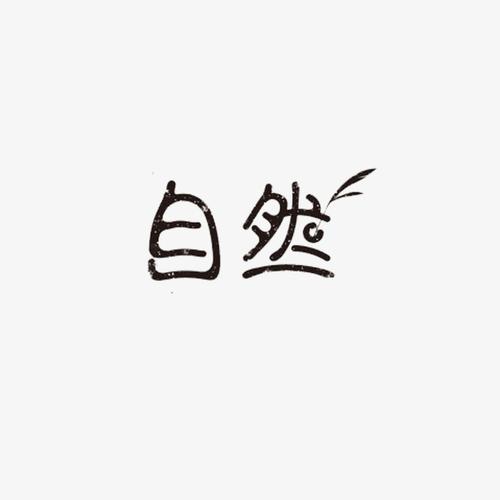 自然艺术字