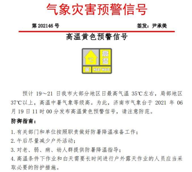 为此 济南市气象台发布 高温黄色预警信号