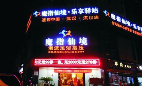 魔指仙境足浴(青山店)